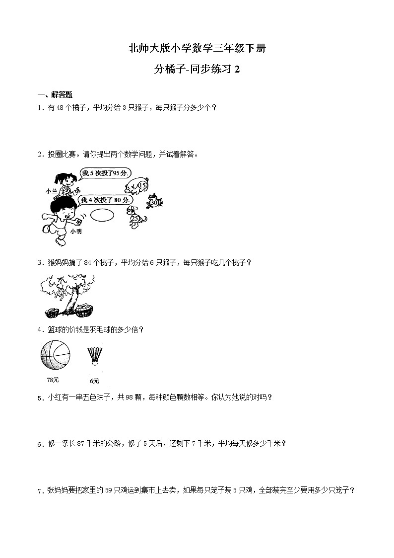 北师大版数学三下1.2 分橘子-同步练习2（附答案）第1页