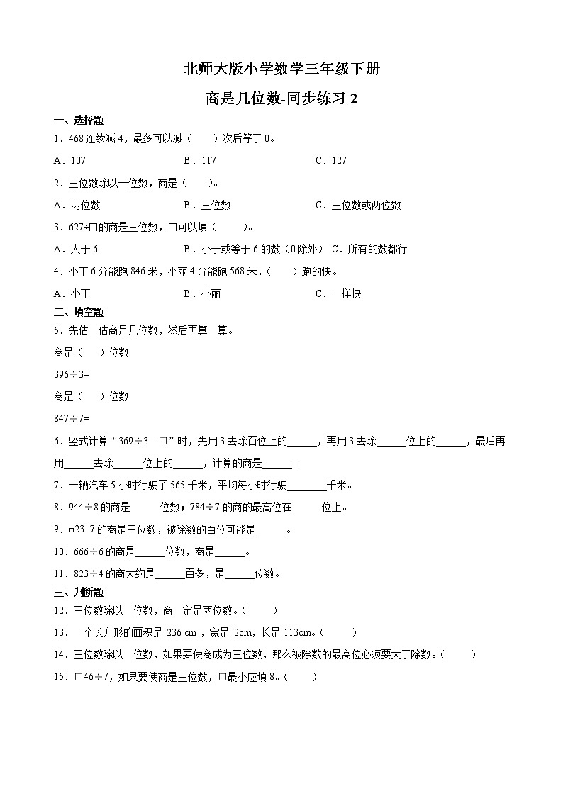 北师大版数学三下1.3 商是几位数-同步练习2（附答案）第1页