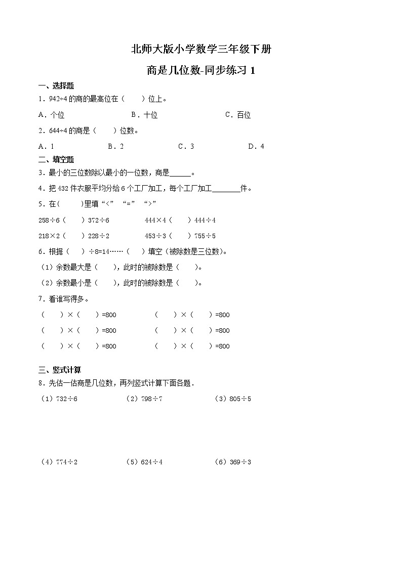 北师大版数学三下1.3 商是几位数-同步练习1（附答案）第1页