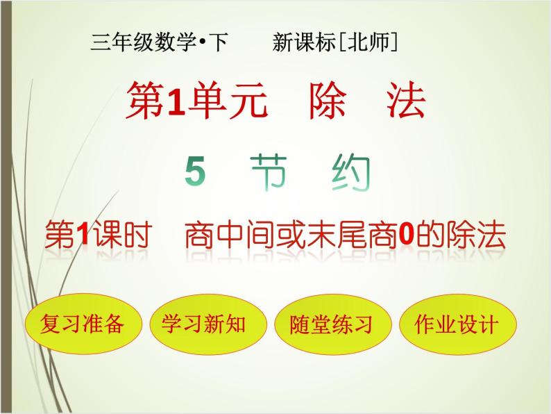 北师大版数学三下1.5 节约ppt课件+教案+同步练习01