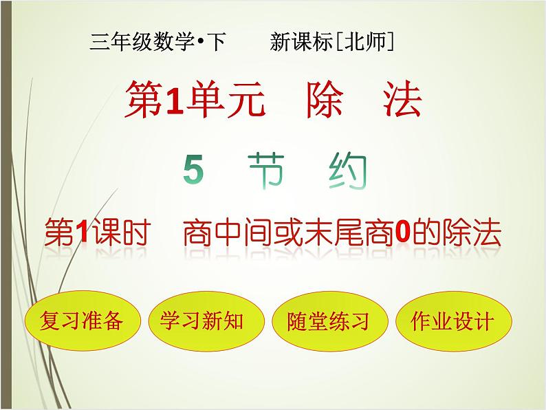 北师大版数学三下1.5 节约ppt课件+教案+同步练习01