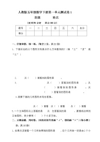 小学数学人教版五年级下册1 观察物体（三）单元测试习题