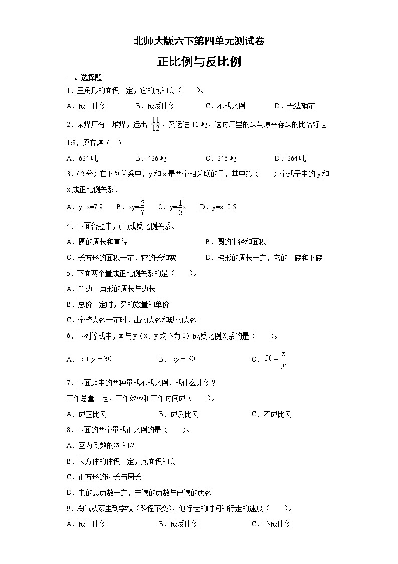 六年级下册数学试题-第四单元测试卷北师大版（无答案）第1页