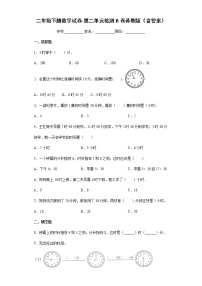 苏教版二年级下册二 时、分、秒测试题