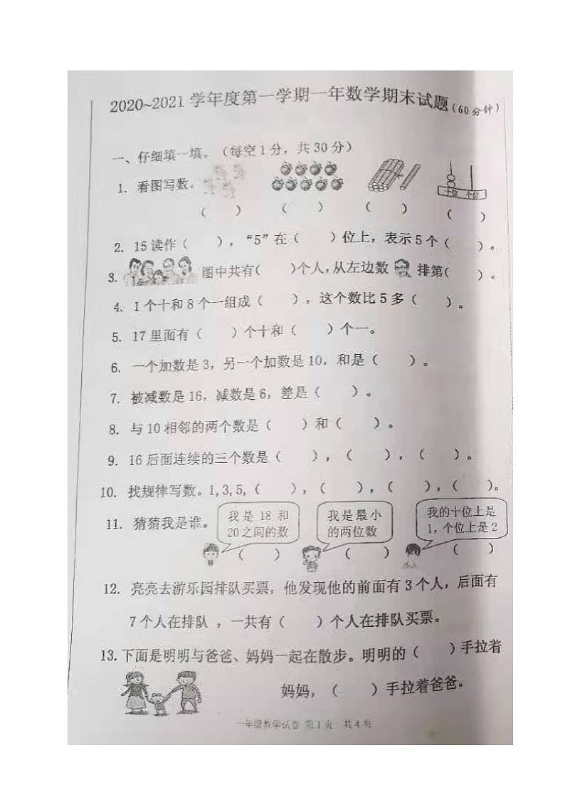 吉林省辉南县2020-2021学年第一学期一年级数学期末试题 （图片版，无答案）第1页