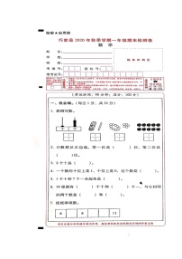 云南省昭通市巧家县2020-2021学年第一学期一年级数学期末检测卷 （图片版，无答案）