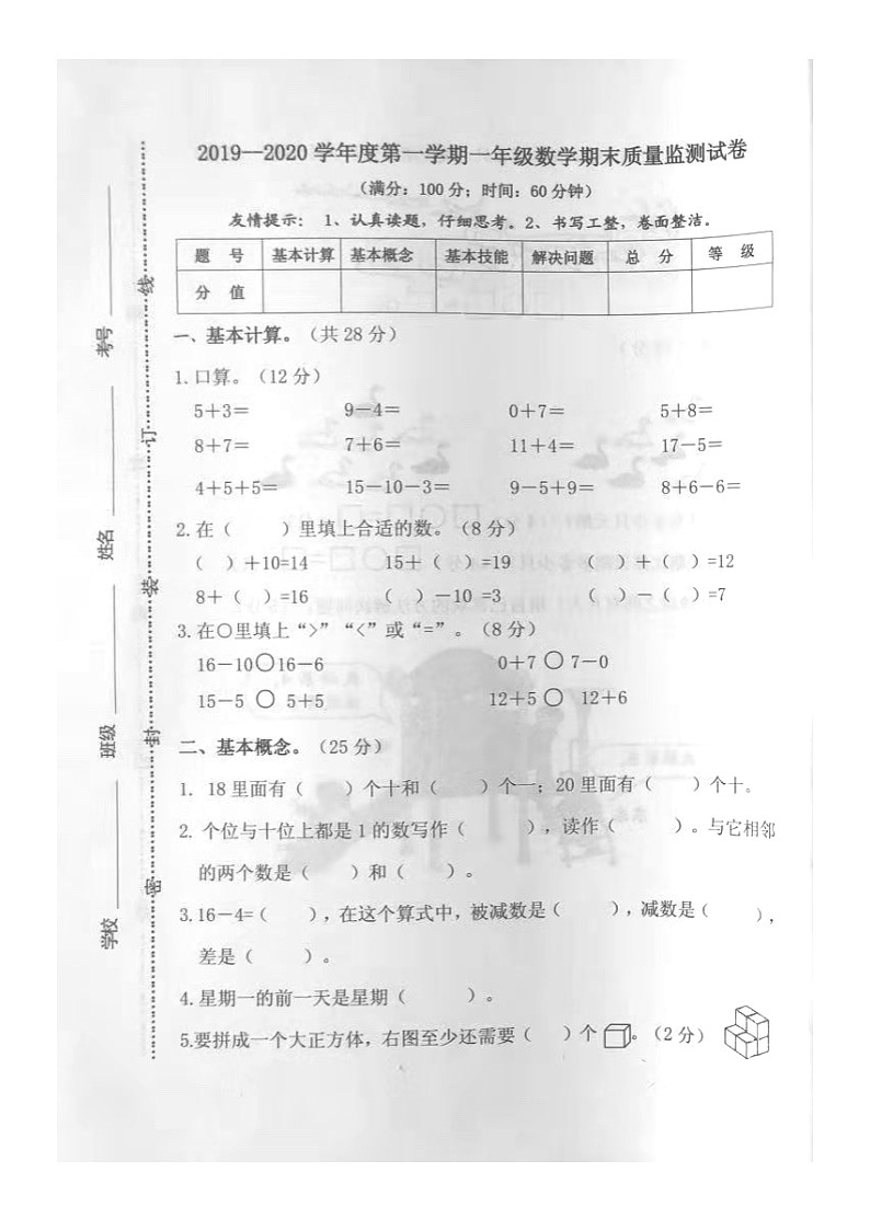 甘肃省兰州市七里河区2019-2020学年第一学期一年级数学期末考试试卷  （图片版，无答案）第1页