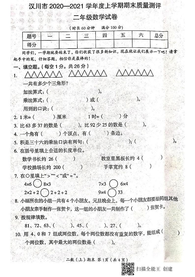 湖北省孝感市汉川市2020-2021学年第一学期二年级数学期末试题 （扫描版，含答案）01