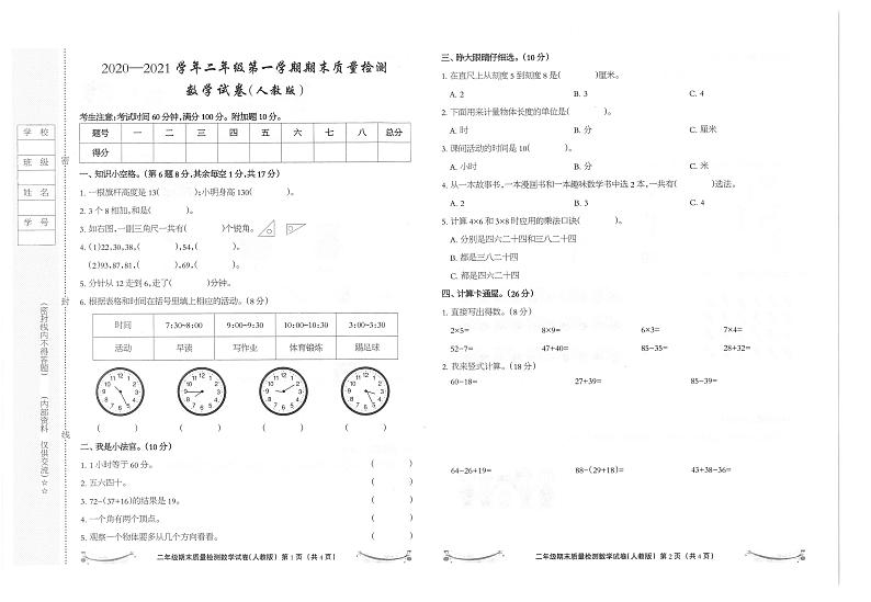 河北省张家口市沽源县西辛营乡寄宿制学校2020-2021学年第一学期二年级数学期末试卷（PDF版，无答案）01