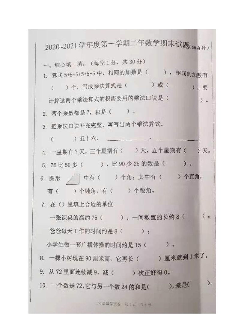 吉林省辉南县2020-2021学年第一学期二年级数学期末试题 （图片版，无答案）第1页