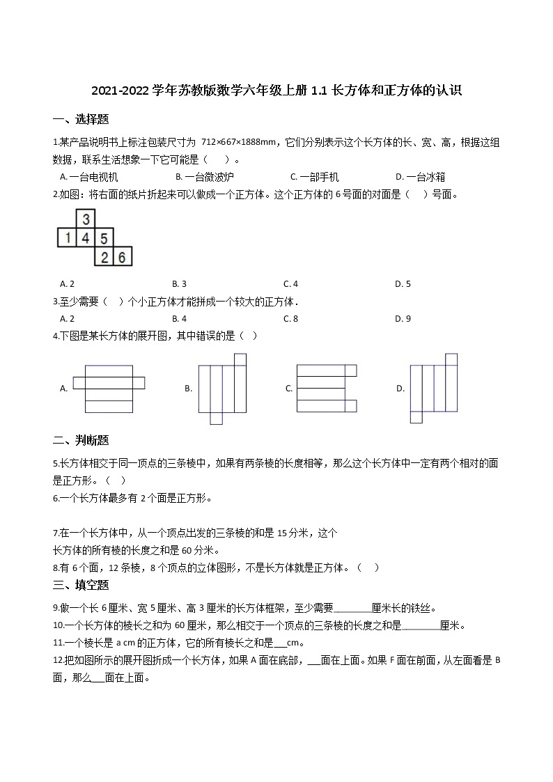 2021-2022学年苏教版数学六年级上册  第一单元长方体与正方--1.1长方体和正方体的认识练习题01