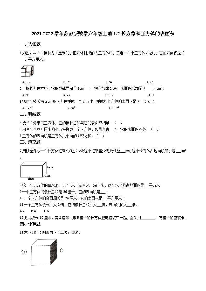 2021-2022学年苏教版数学六年级上册  第一单元长方体与正方--1.2长方体和正方体的表面积练习题第1页