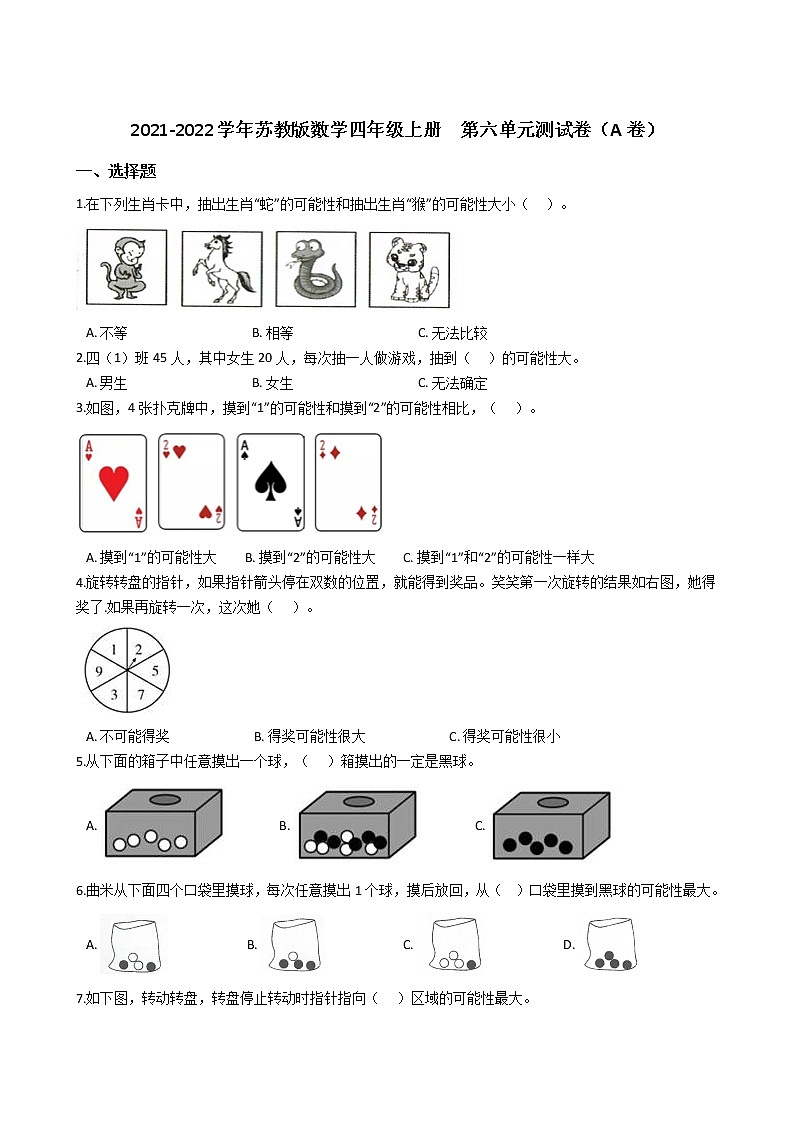 2021-2022学年苏教版数学四年级上册  第六单元可能性  测试卷（A卷）第1页