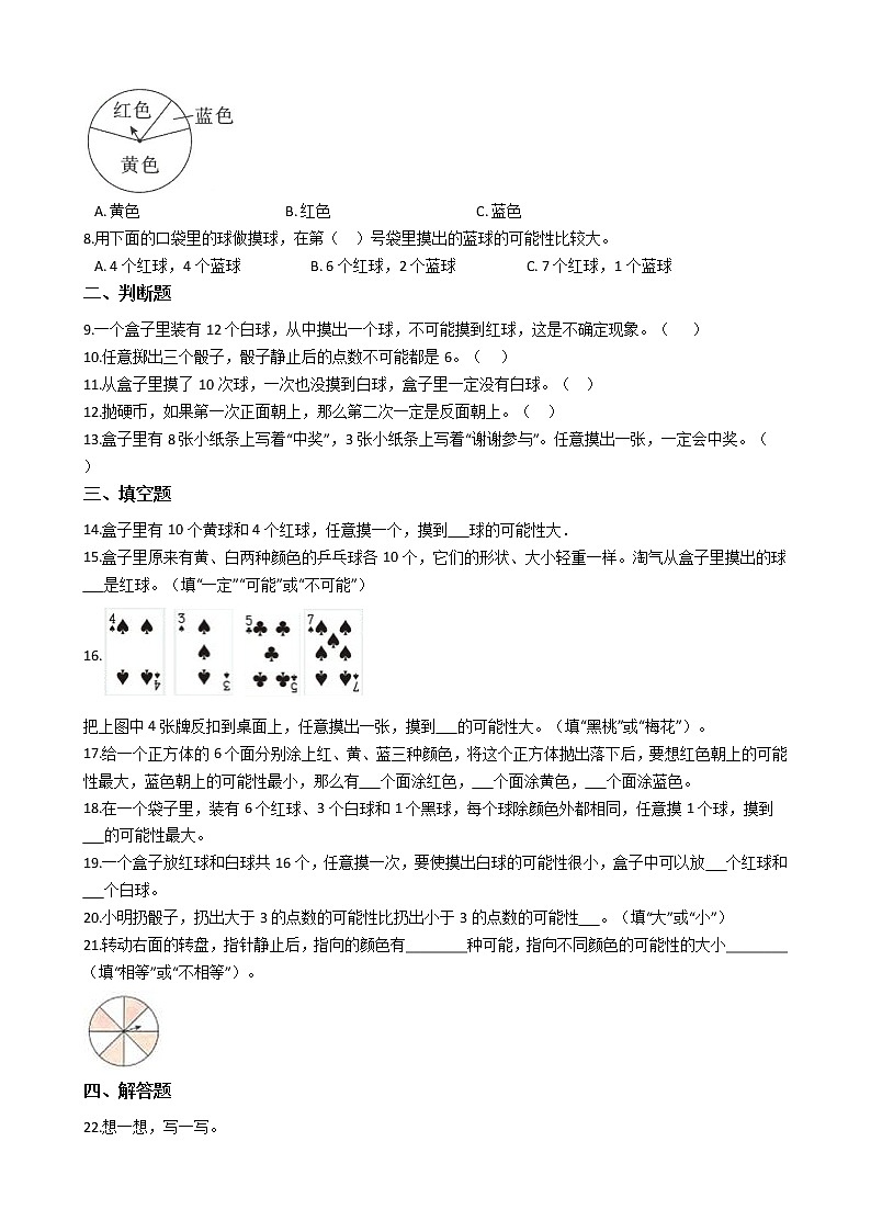 2021-2022学年苏教版数学四年级上册  第六单元可能性  测试卷（A卷）第2页