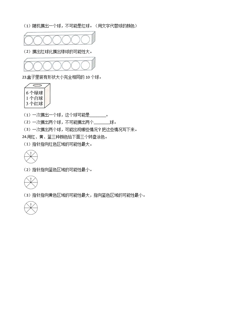 2021-2022学年苏教版数学四年级上册  第六单元可能性  测试卷（A卷）第3页