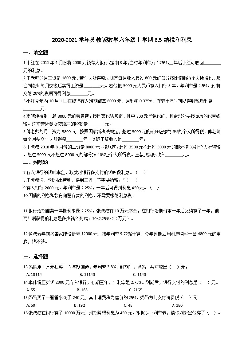 2020-2021学年苏教版数学六年级上学期-第六单元百分数-6.5纳税和利息练习题第1页