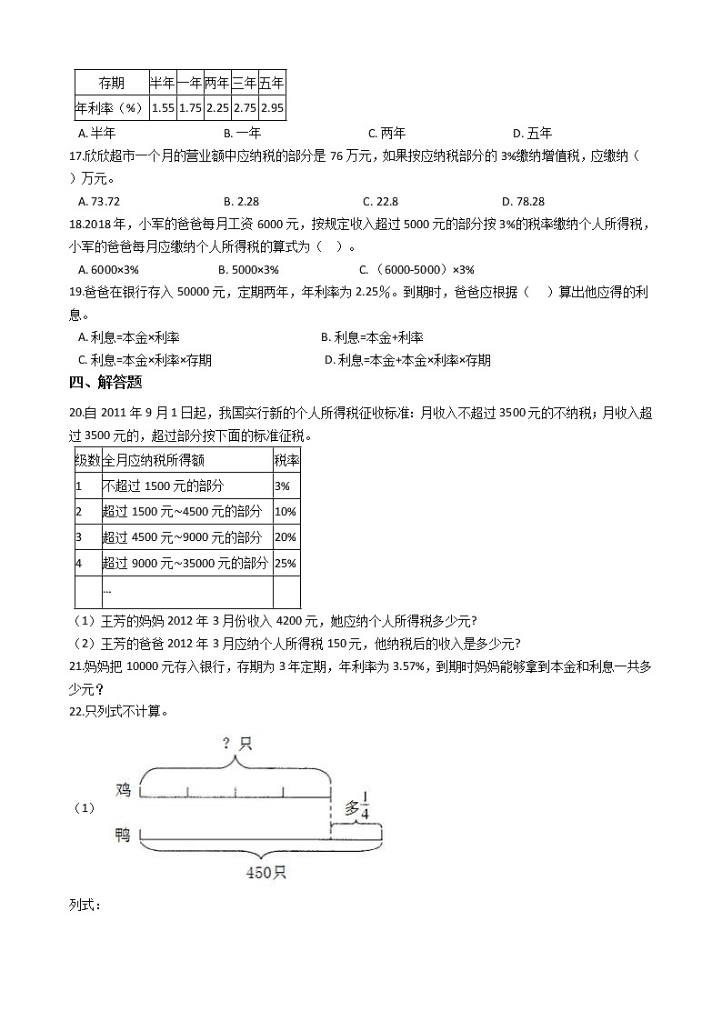 2020-2021学年苏教版数学六年级上学期-第六单元百分数-6.5纳税和利息练习题第2页