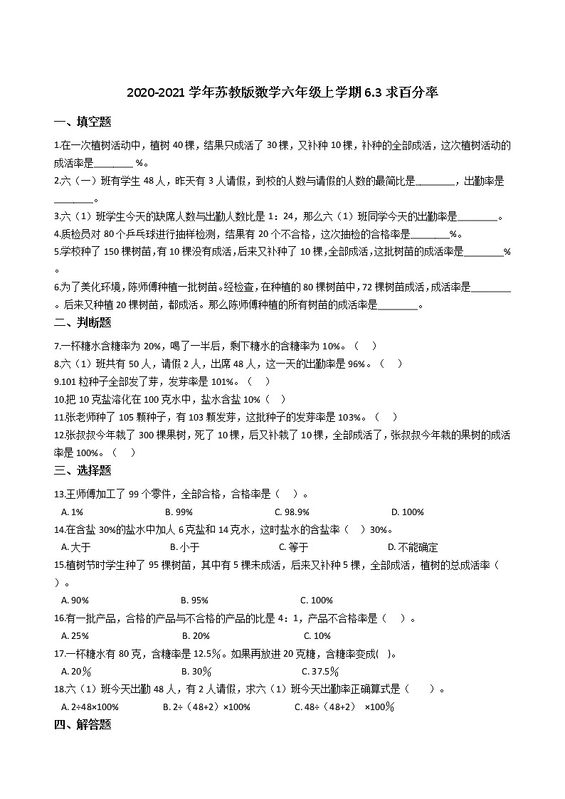2020-2021学年苏教版数学六年级上学期-第六单元百分数-6.3求百分率练习题第1页
