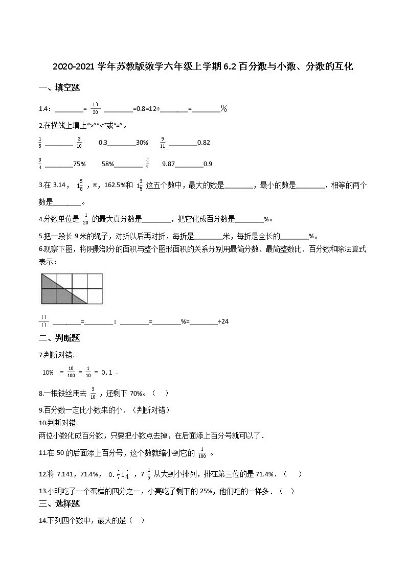2020-2021学年苏教版数学六年级上学期-第六单元百分数-6.2百分数与小数、分数的互化练习题第1页