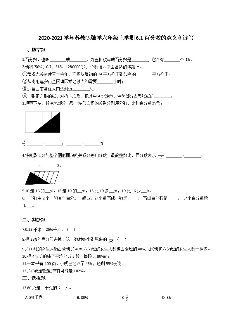 2020-2021学年苏教版数学六年级上学期-第六单元百分数-6.1百分数的意义和读写练习题第1页