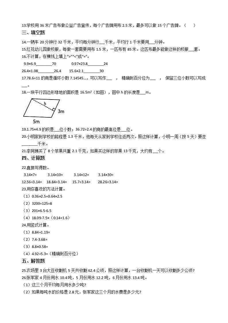 2021-2022学年苏教版数学五年级上册  第五单元小数乘法和除法  测试卷（A卷）第2页