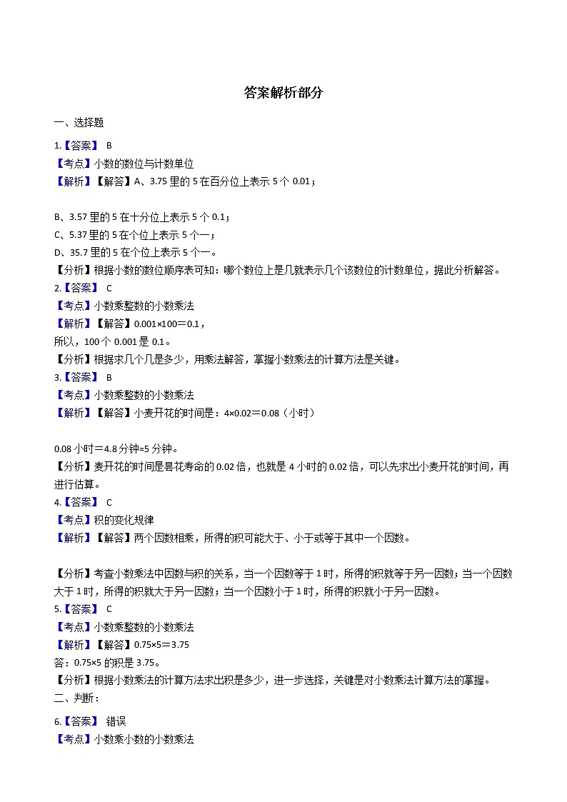 2021-2022学年苏教版数学五年级上册  第五单元小数乘法和除法同步练习（1）第3页