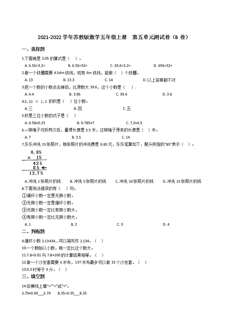 2021-2022学年苏教版数学五年级上册  第五单元小数乘法和除法  测试卷（B卷）第1页