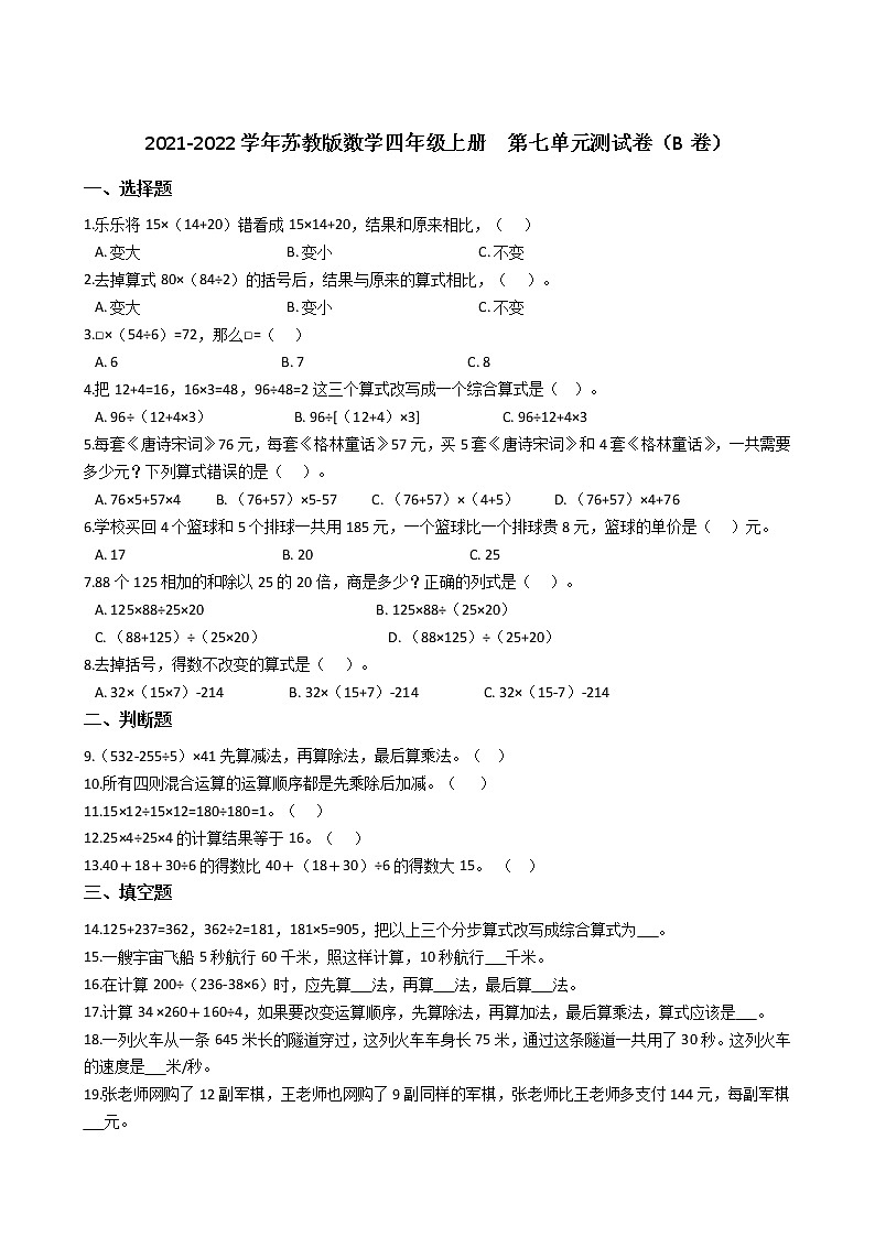 2021-2022学年苏教版数学四年级上册  第七单元整数四则混合运用  测试卷（B卷）01