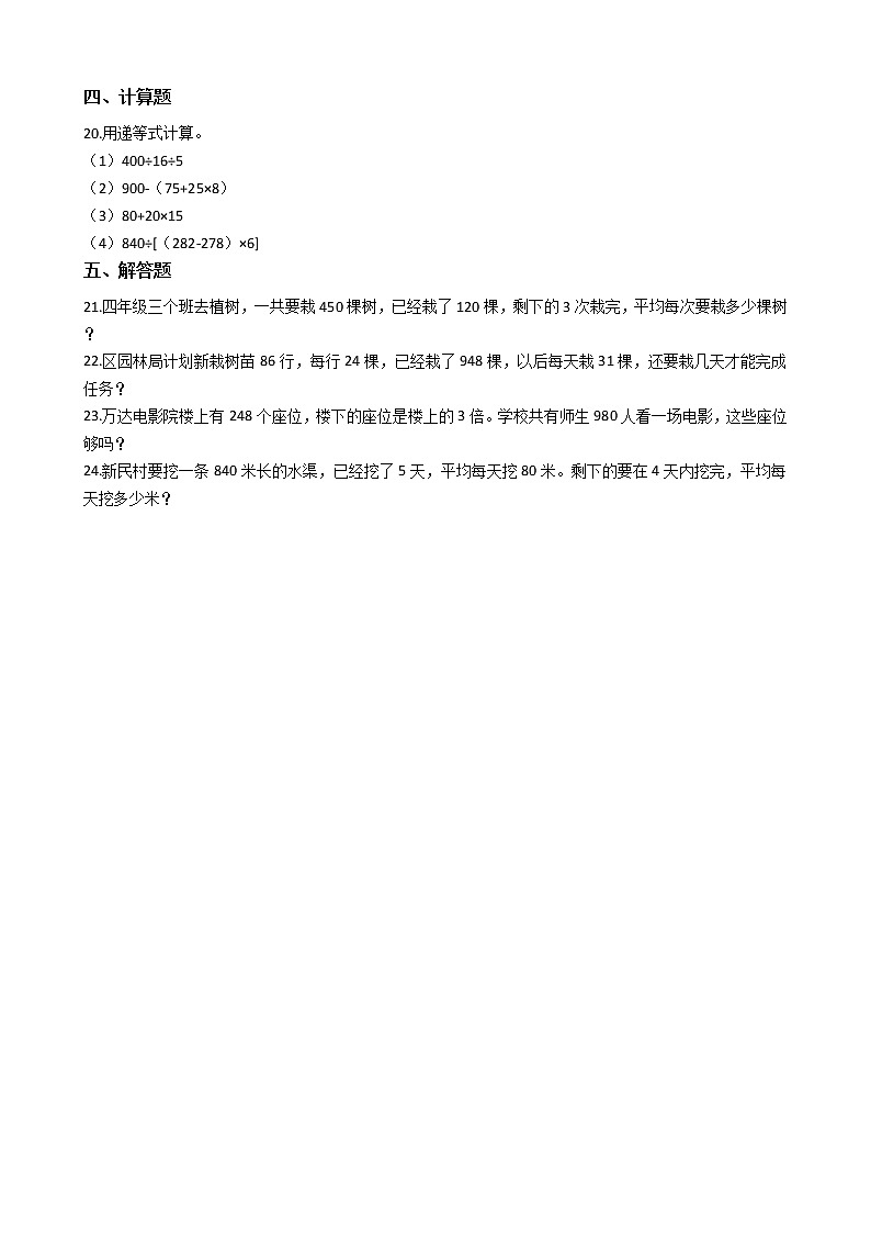 2021-2022学年苏教版数学四年级上册  第七单元整数四则混合运用  测试卷（B卷）02