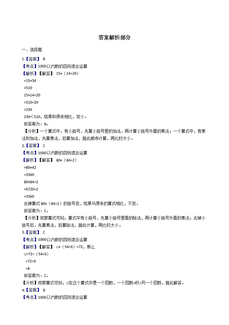 2021-2022学年苏教版数学四年级上册  第七单元整数四则混合运用  测试卷（B卷）03