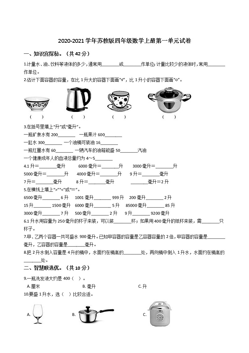 2021-2022学年苏教版数学四年级上册  第一单元升与毫升--练习卷第1页