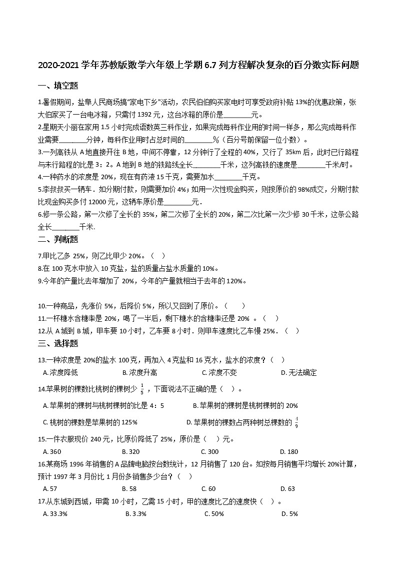 2020-2021学年苏教版数学六年级上学期-第六单元百分数-6.7列方程解决复杂的百分数实际问题第1页