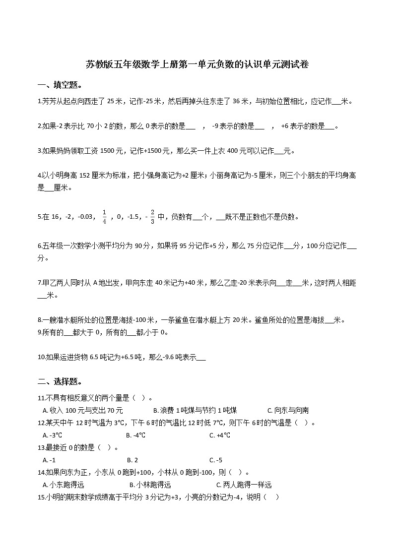 2021-2022学年苏教版数学五年级上册  第一单元负数的认识--单元测试卷01