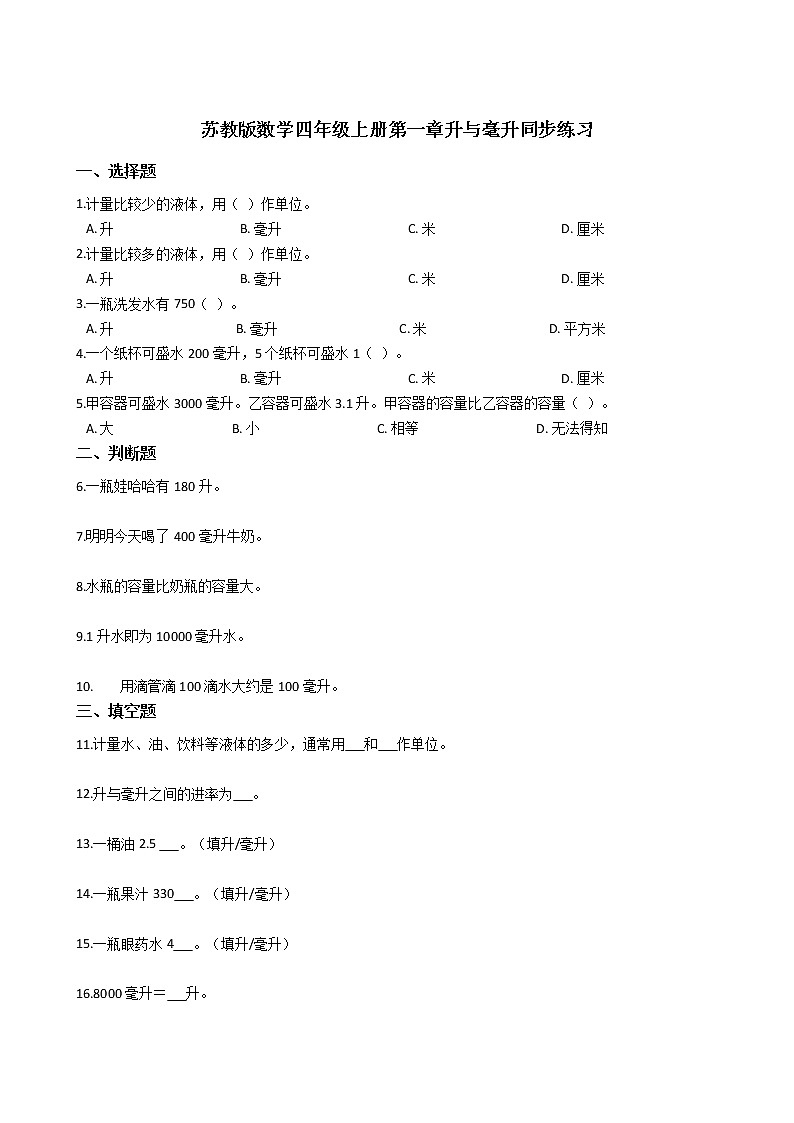 2021-2022学年苏教版数学四年级上册  第一单元升与毫升--同步练习第1页