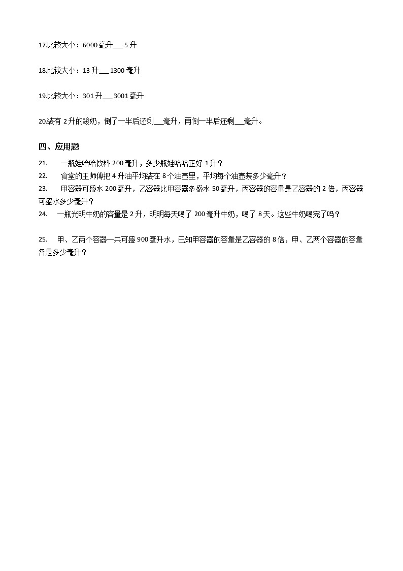 2021-2022学年苏教版数学四年级上册  第一单元升与毫升--同步练习第2页