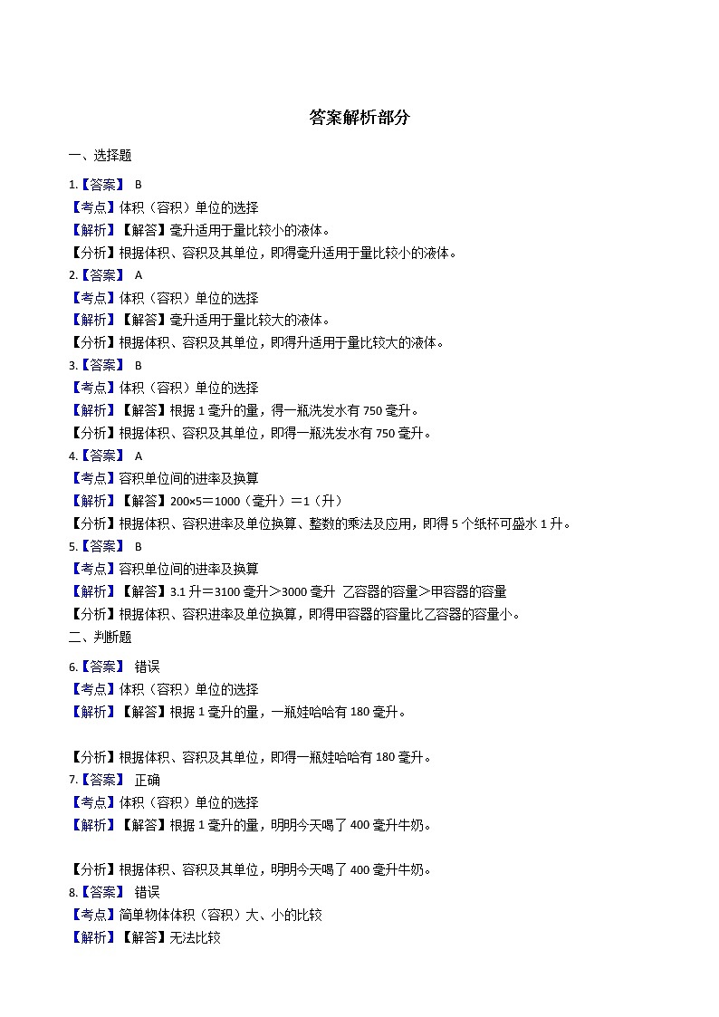 2021-2022学年苏教版数学四年级上册  第一单元升与毫升--同步练习第3页