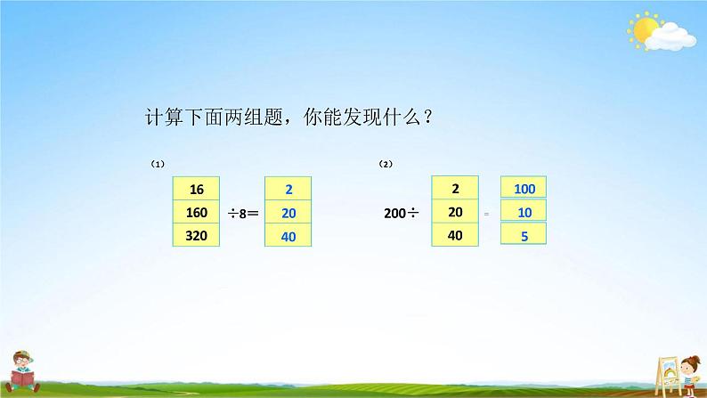 人教版四年级数学上册《第6单元 2笔算除法 第5课时（1商的变化规律）》教学课件PPT优秀公开课02