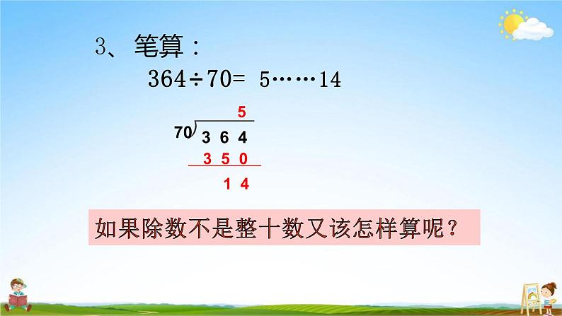 人教版四年级数学上册《第6单元 2笔算除法 第2课时（1四舍法试商）》教学课件PPT优秀公开课第4页