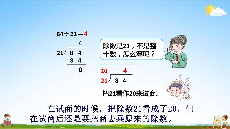 人教版四年级数学上册《第6单元 2笔算除法 第2课时（1四舍法试商）》教学课件PPT优秀公开课第6页