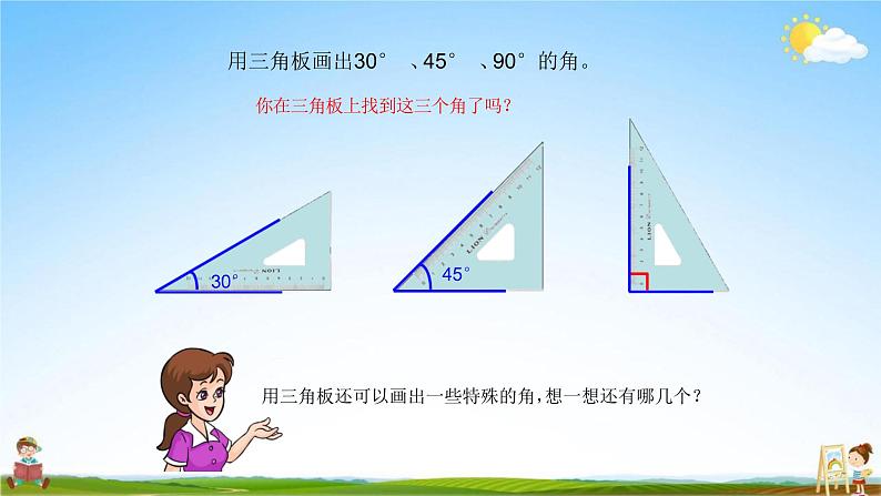 人教版四年级数学上册《第3单元第4课时 画角》教学课件PPT优秀公开课07