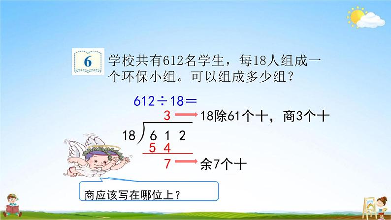 人教版四年级数学上册《第6单元 2笔算除法 第4课时》教学课件PPT优秀公开课06