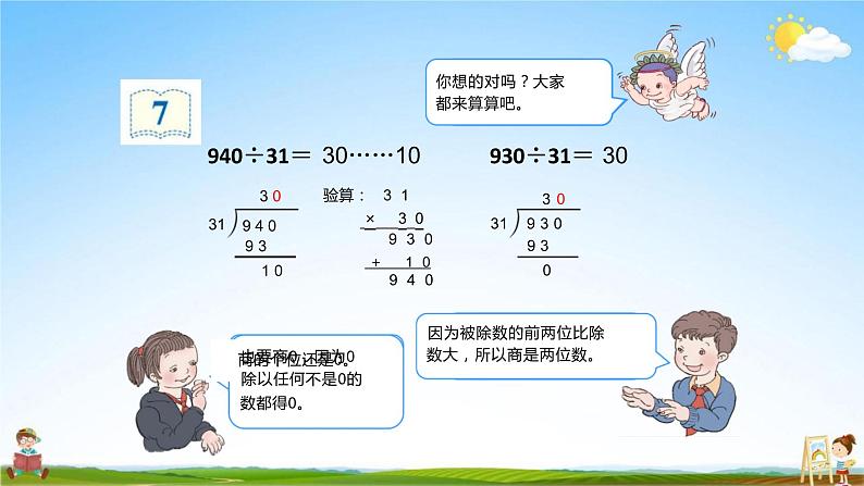 人教版四年级数学上册《第6单元 2笔算除法 第4课时》教学课件PPT优秀公开课08