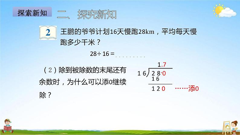 人教版五年级数学上册《第3单元第2课时 除数是整数的小数除法（2）》教学课件PPT优秀公开课第5页