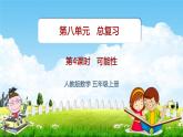 人教版五年级数学上册《第8单元第4课时 可能性》教学课件PPT优秀公开课