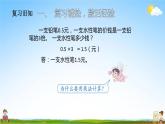 人教版五年级数学上册《第1单元第4课时 小数乘小数（3）》教学课件PPT优秀公开课