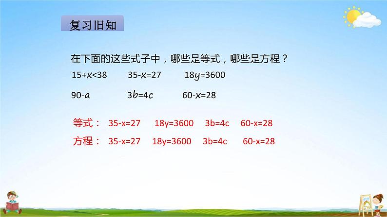 人教版五年级数学上册《第5单元第6课时 等式的性质》教学课件PPT优秀公开课第2页