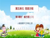 人教版五年级数学上册《第5单元第9课时 解方程（3）》教学课件PPT优秀公开课