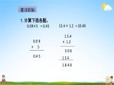 人教版五年级数学上册《第1单元第3课时 小数乘小数（2）》教学课件PPT优秀公开课