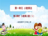 人教版五年级数学上册《第1单元第2课时 小数乘小数（1）》教学课件PPT优秀公开课