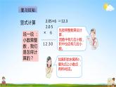 人教版五年级数学上册《第1单元第2课时 小数乘小数（1）》教学课件PPT优秀公开课